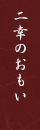 二幸のおもい