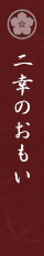 二幸のおもい