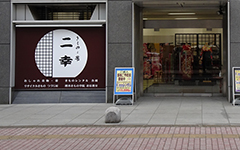 二幸 仙台店